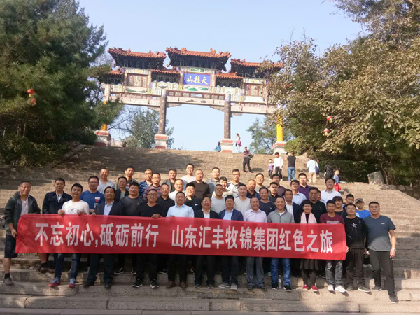 不忘初心，砥礪前行，山東匯豐牧錦集團(tuán)成立五周年紅色之旅