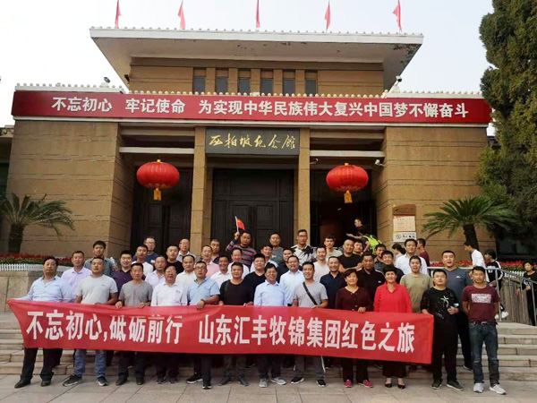 不忘初心，砥礪前行，山東匯豐牧錦集團(tuán)成立五周年紅色之旅